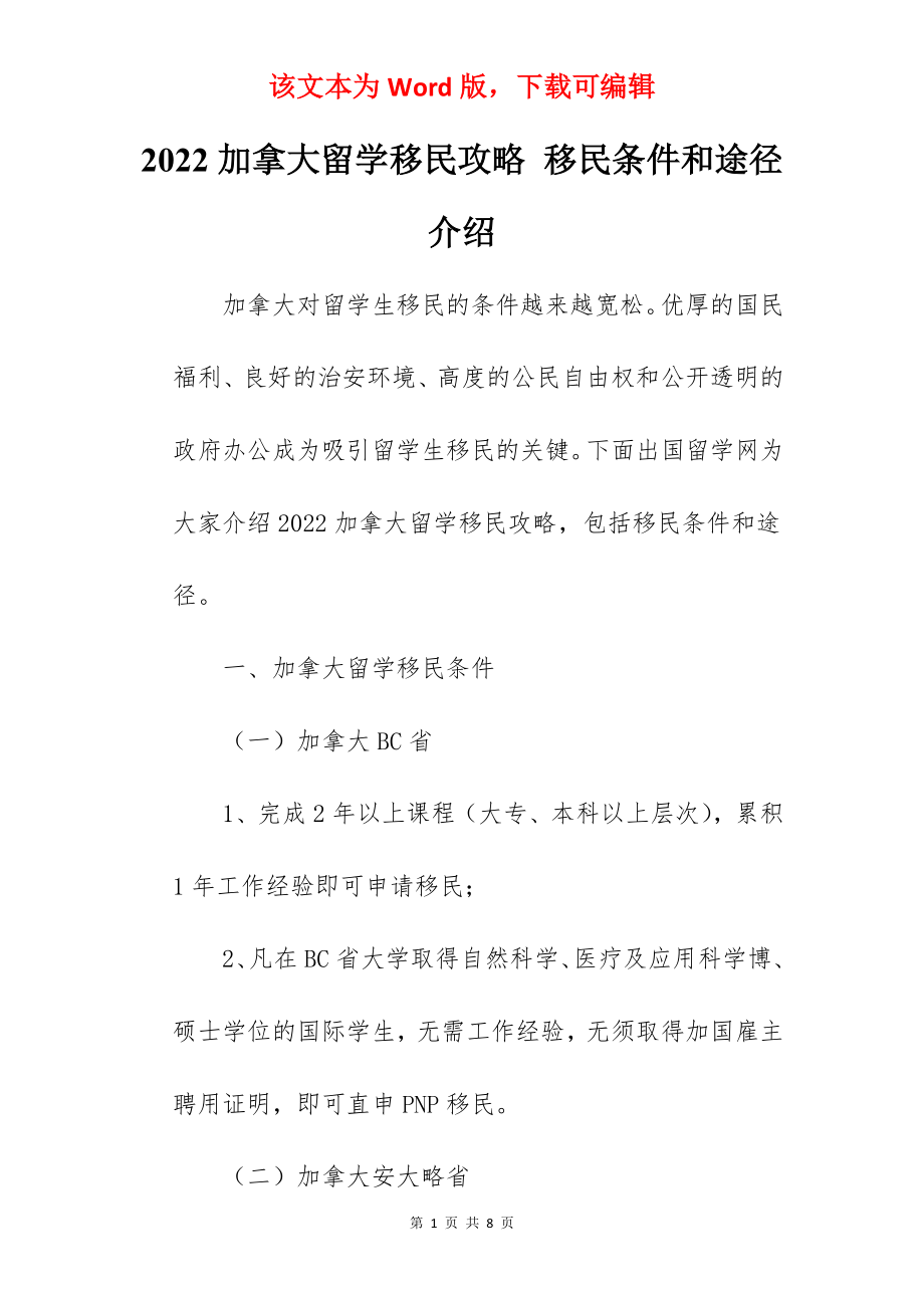 2022加拿大留学移民攻略 移民条件和途径介绍.docx_第1页