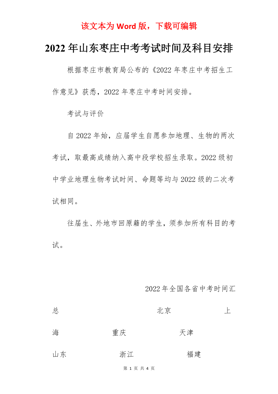 2022年山东枣庄中考考试时间及科目安排.docx_第1页