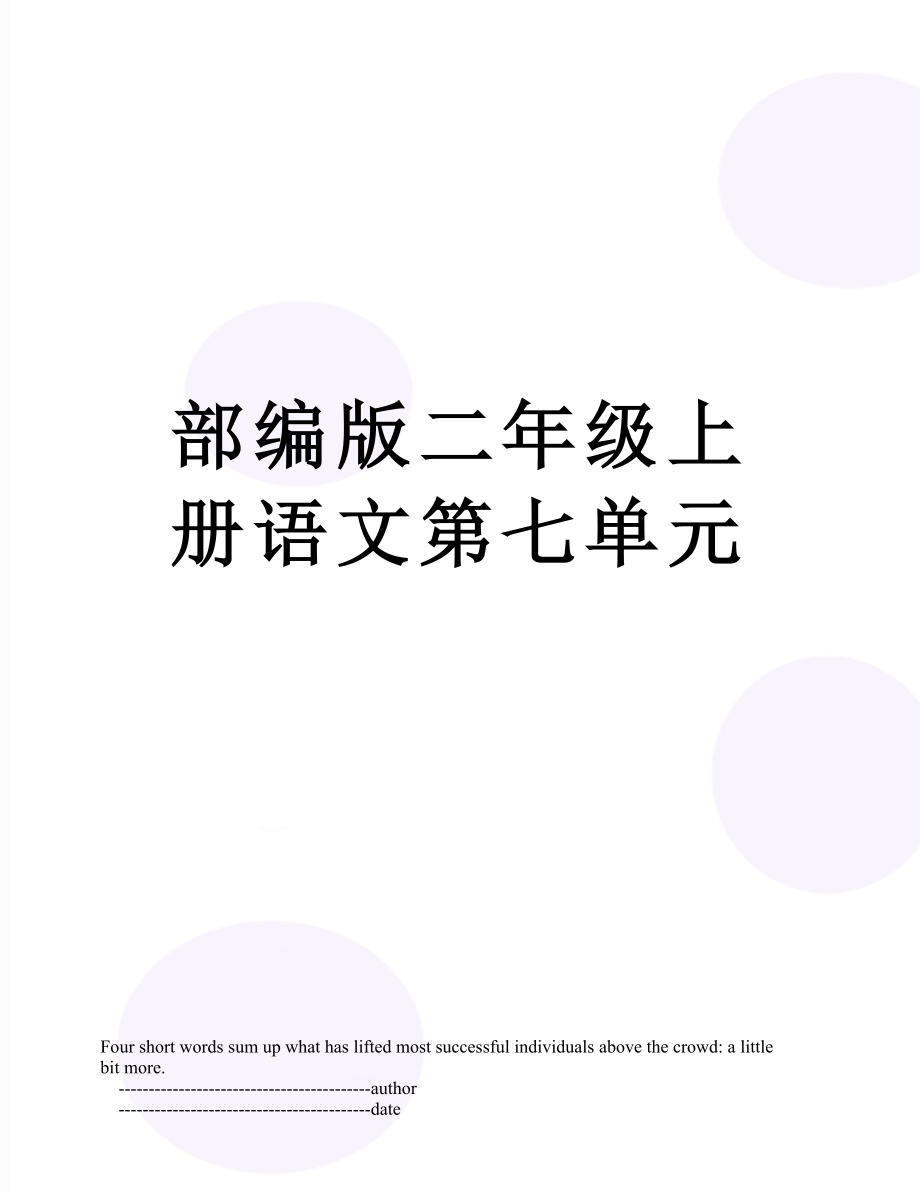 部编版二年级上册语文第七单元.doc_第1页