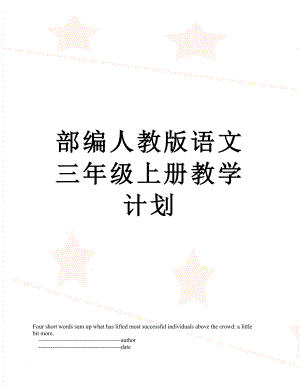 部编人教版语文三年级上册教学计划.doc