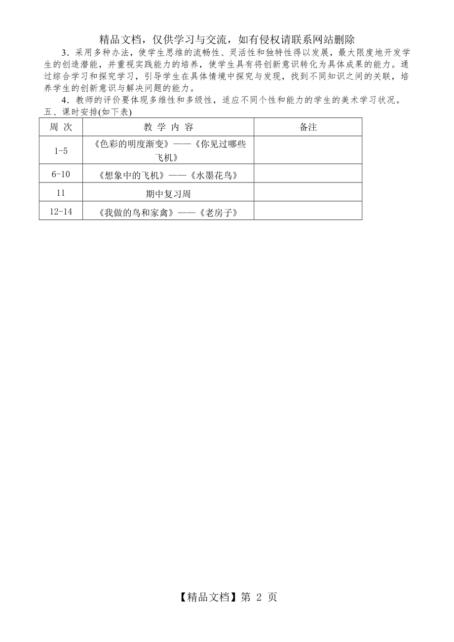 苏教版-三年级下册美术教学计划.doc_第2页