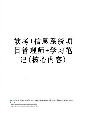 软考+信息系统项目管理师+学习笔记(核心内容).doc