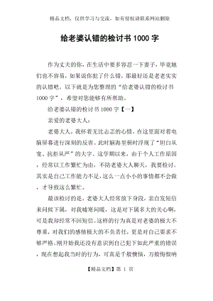 给老婆认错的检讨书1000字.docx