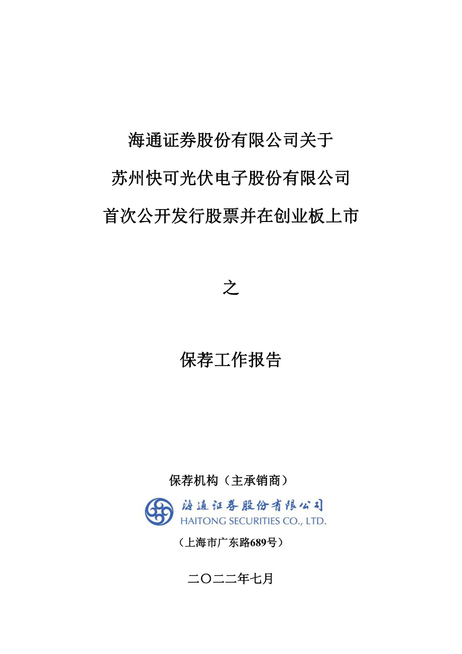 快可电子：海通证券股份有限公司关于公司首次公开发行股票并在创业板上市之保荐工作报告.PDF_第1页