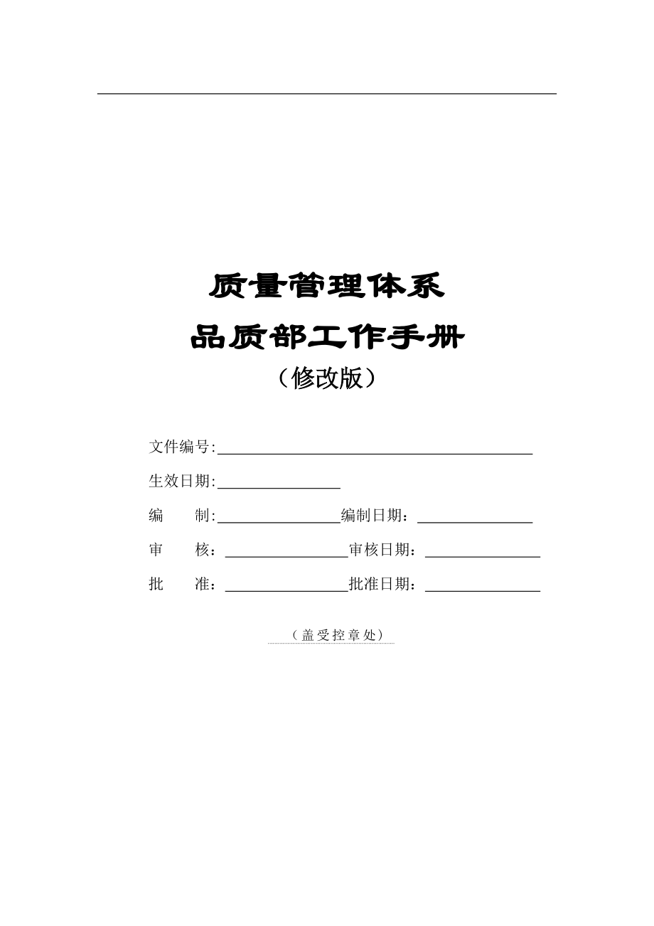 品质管理部工作手册(修改版).doc_第2页