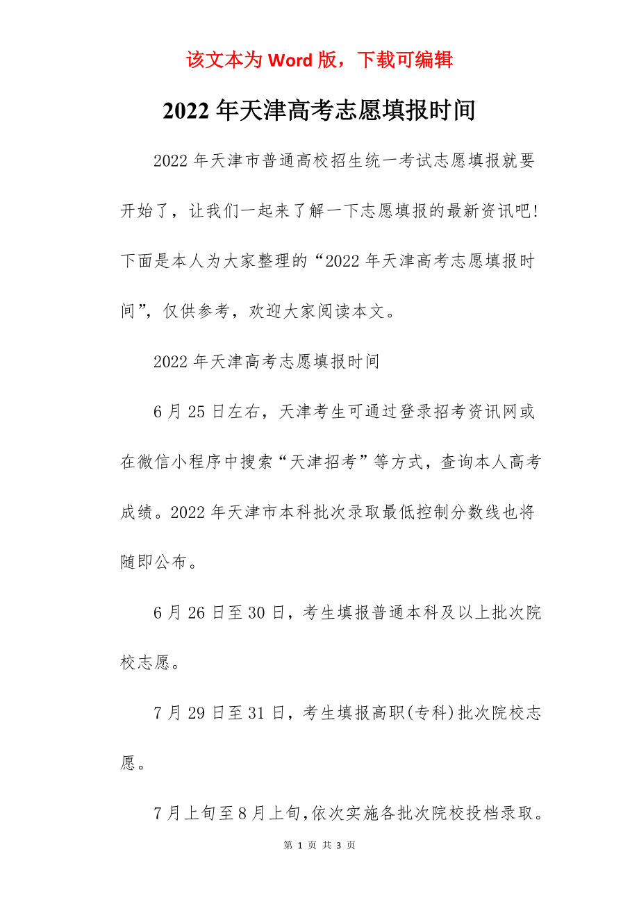 2022年天津高考志愿填报时间.docx_第1页