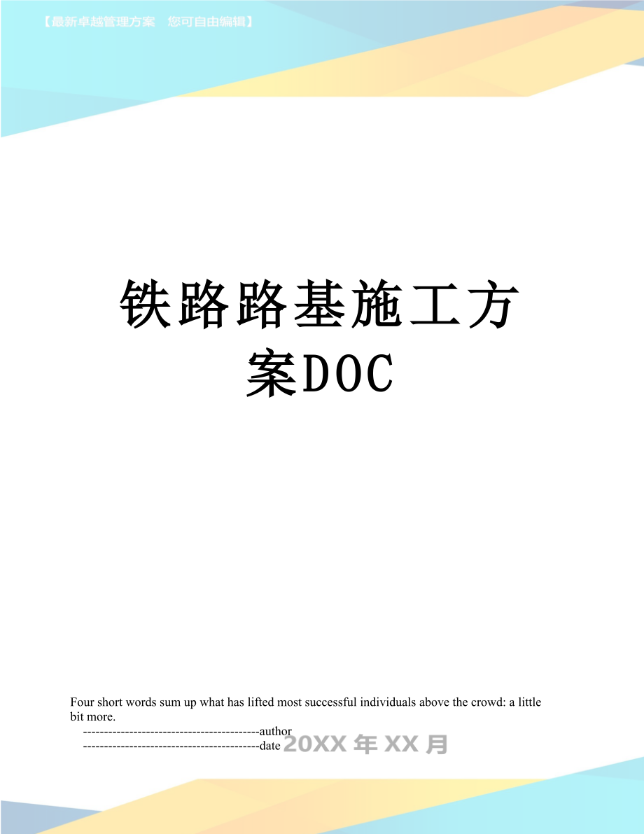 铁路路基施工方案DOC.doc_第1页