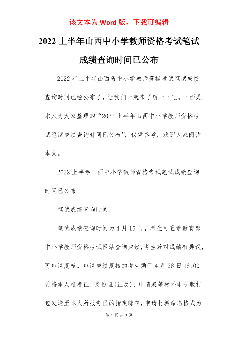 2022上半年山西中小学教师资格考试笔试成绩查询时间已公布.docx_第1页