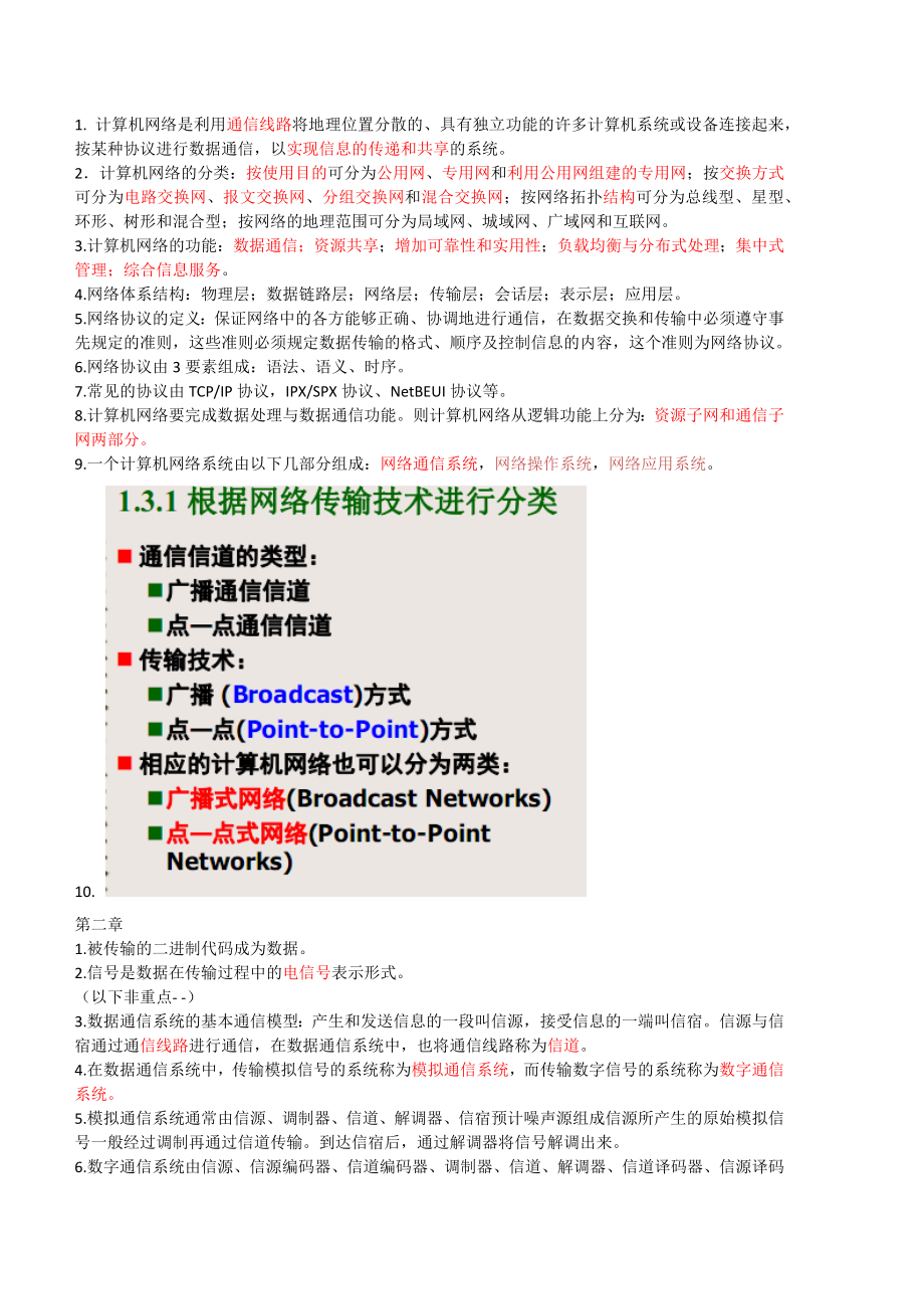 计算机网络技术与应用复习要点与知识点最全.docx_第1页