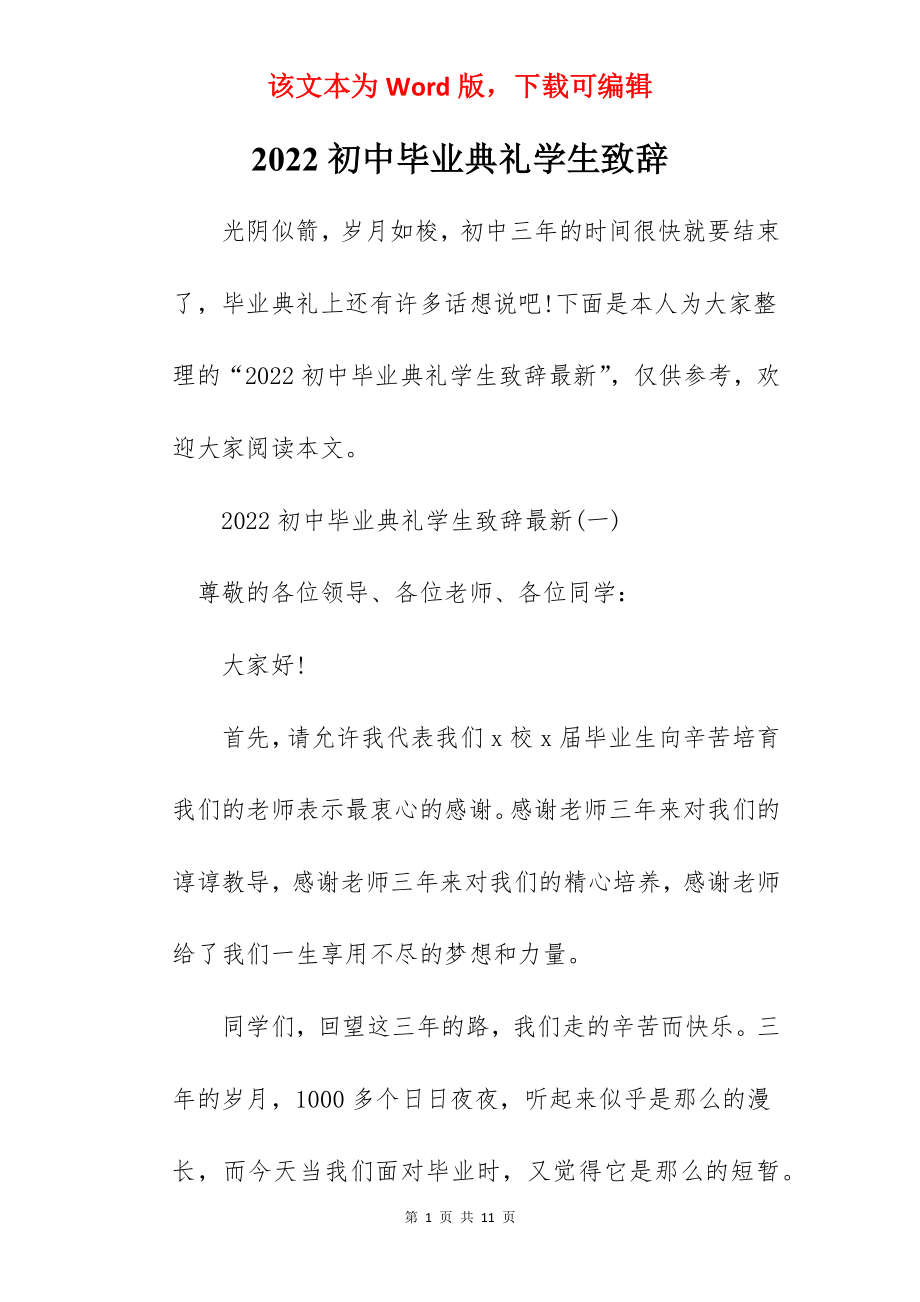 2022初中毕业典礼学生致辞.docx_第1页