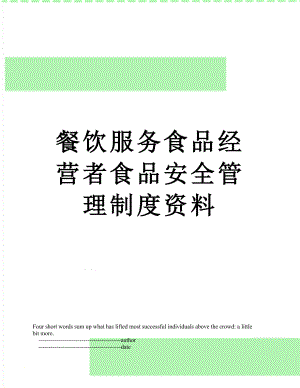 餐饮服务食品经营者食品安全管理制度资料.doc