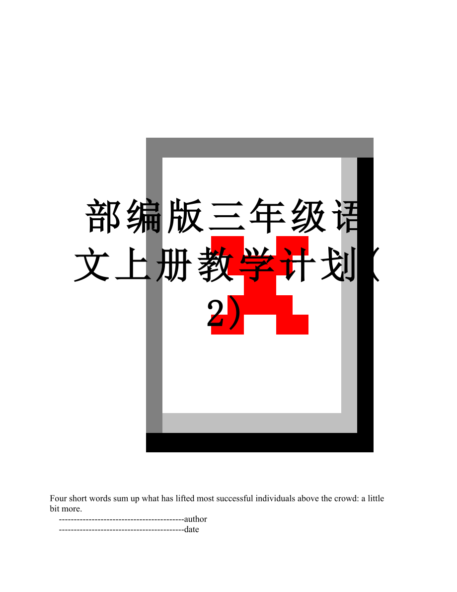 部编版三年级语文上册教学计划(2).doc_第1页