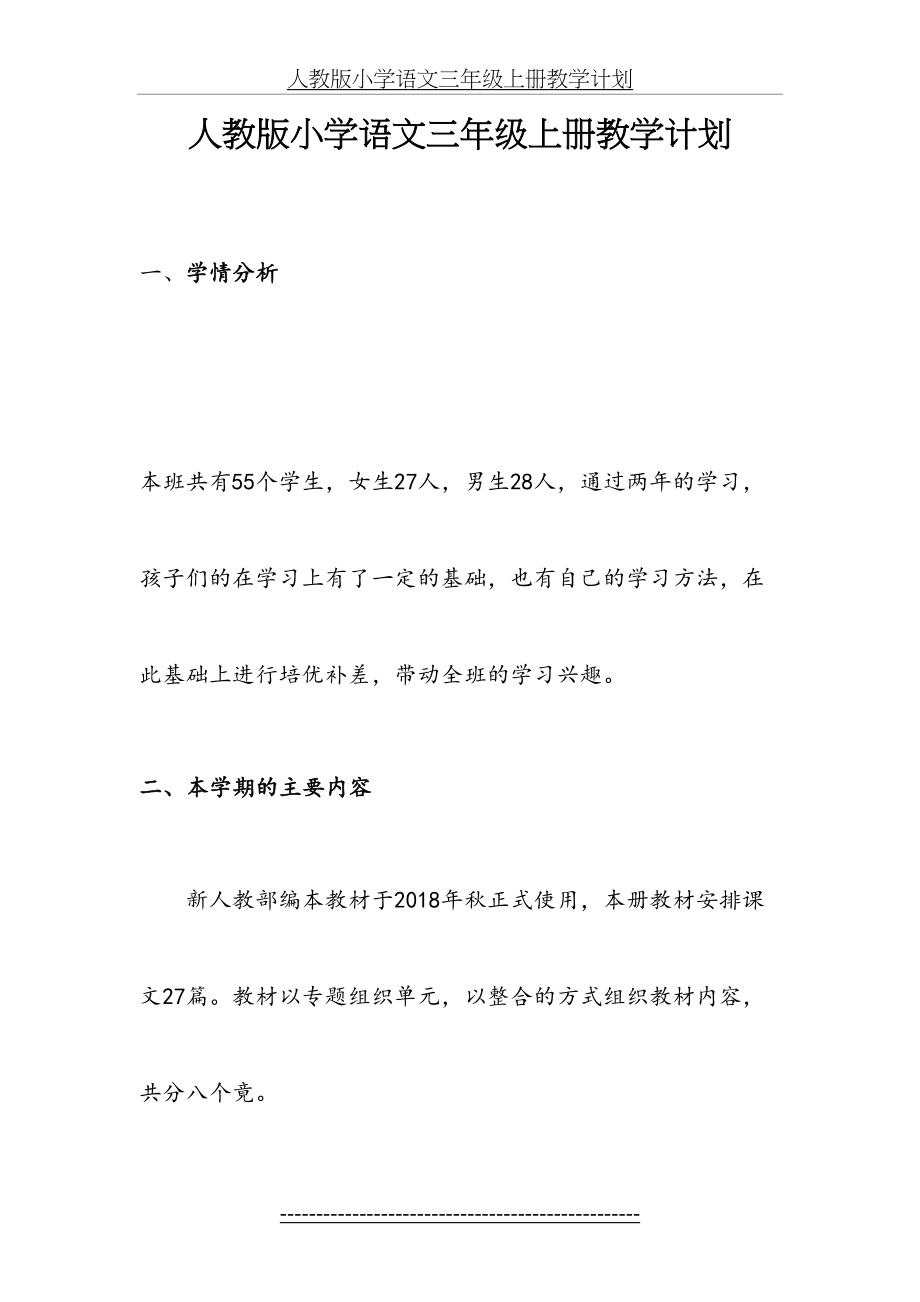 部编版三年级语文上册教学计划(2).doc_第2页