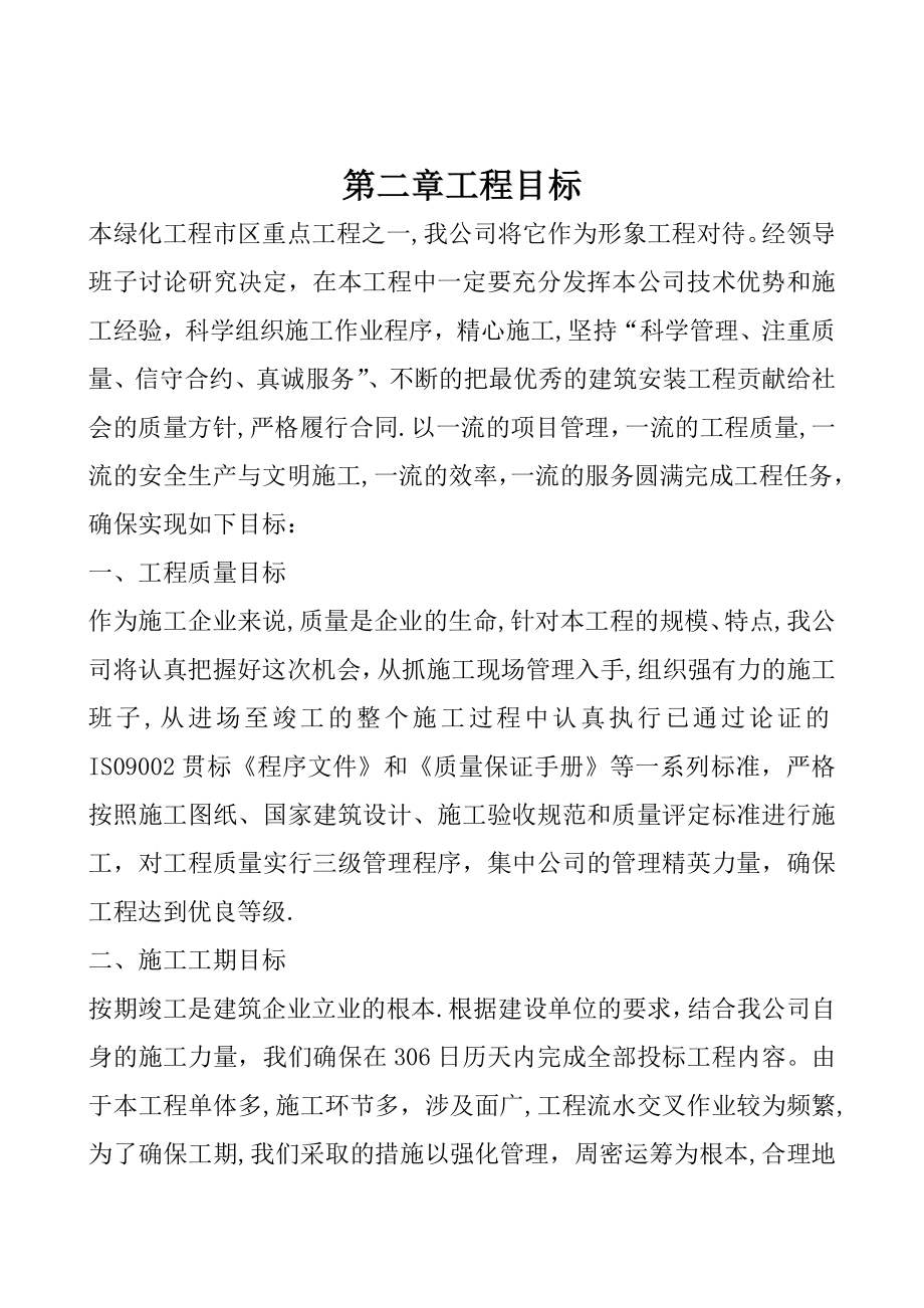 园林绿化施工方案(全)29075.doc_第2页