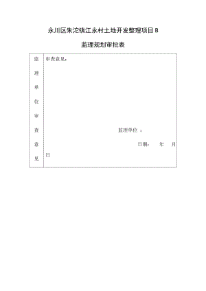 土地整理项目监理规划44038.doc