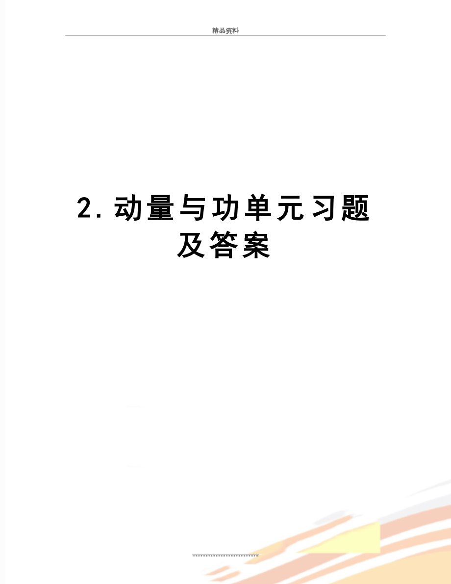 最新2.动量与功单元习题及答案.doc_第1页