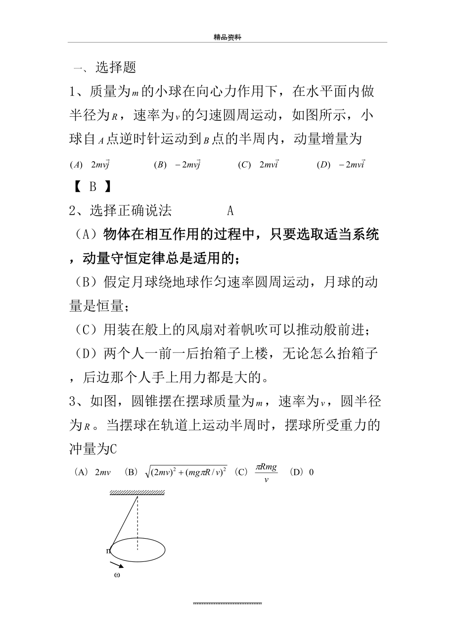 最新2.动量与功单元习题及答案.doc_第2页