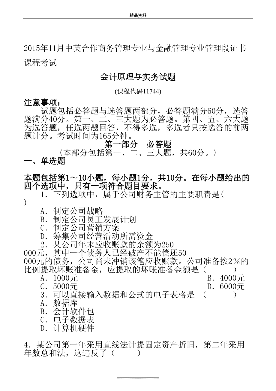 最新11月会计原理与实务试题试卷及答案(定稿版).doc_第2页