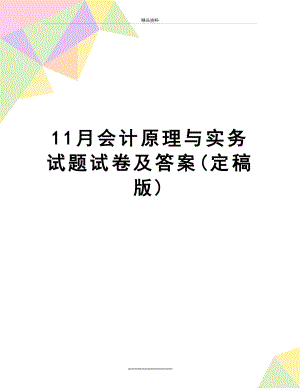 最新11月会计原理与实务试题试卷及答案(定稿版).doc