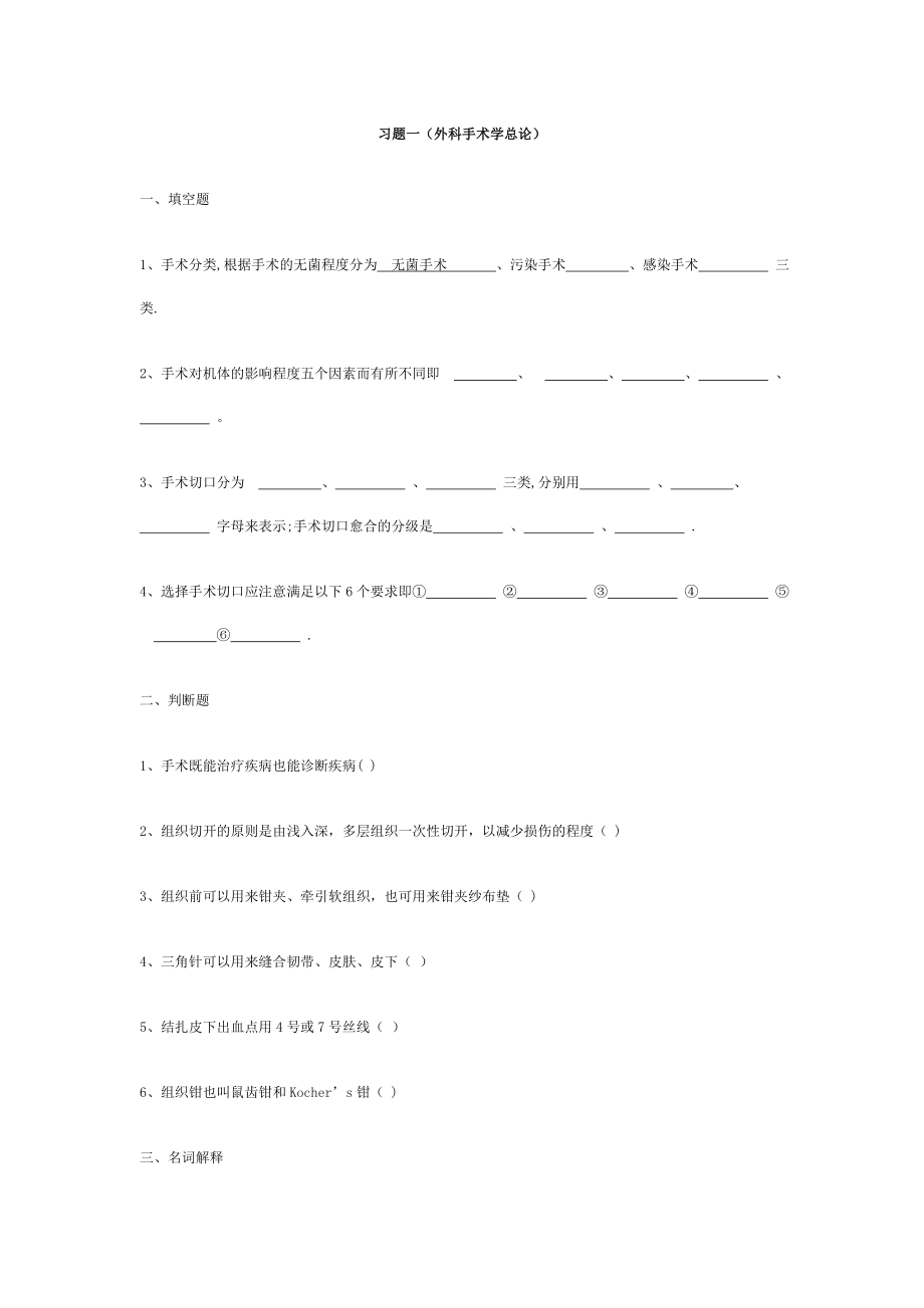 外科手术学练习题(中南大学湘雅医学院).doc_第1页