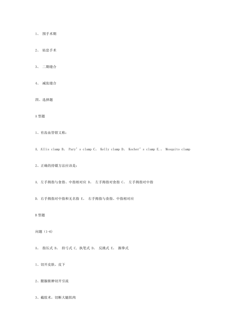 外科手术学练习题(中南大学湘雅医学院).doc_第2页