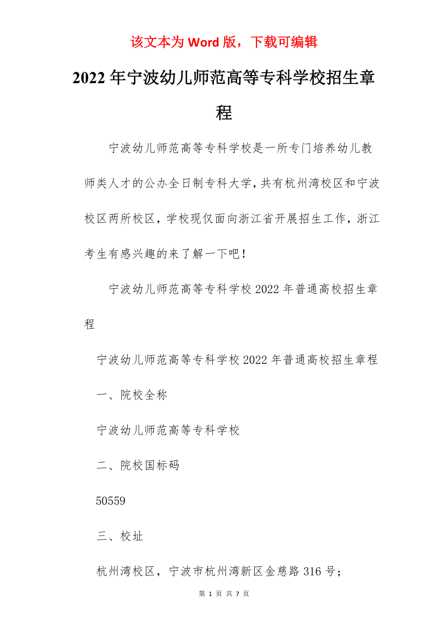 2022年宁波幼儿师范高等专科学校招生章程.docx_第1页