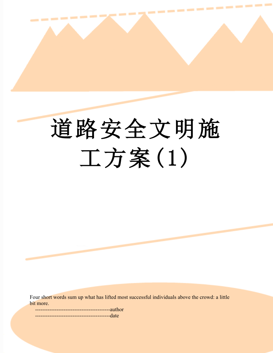 道路安全文明施工方案(1).doc_第1页