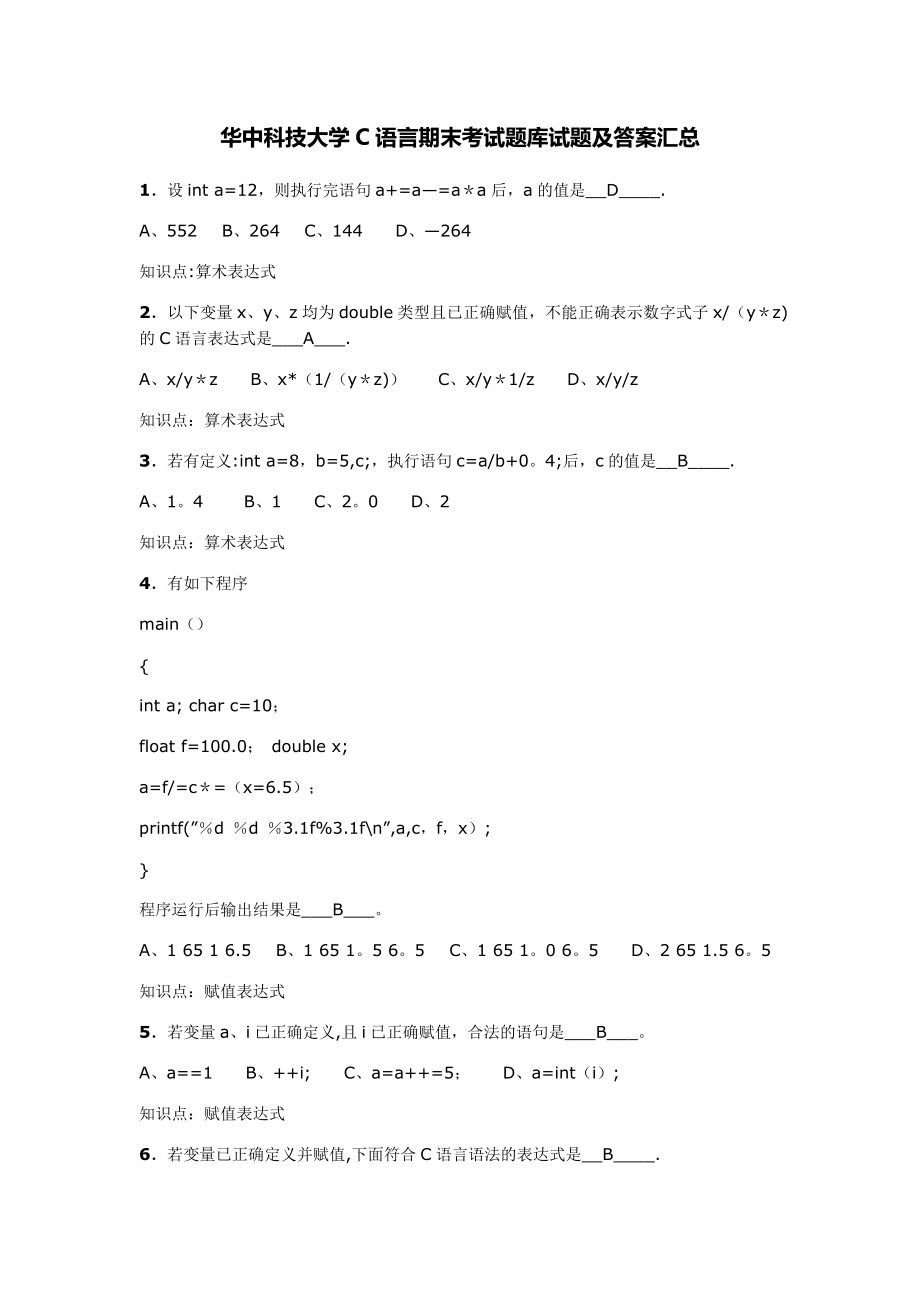 华中科技大学C语言期末考试题库试题及答案汇总.doc_第1页