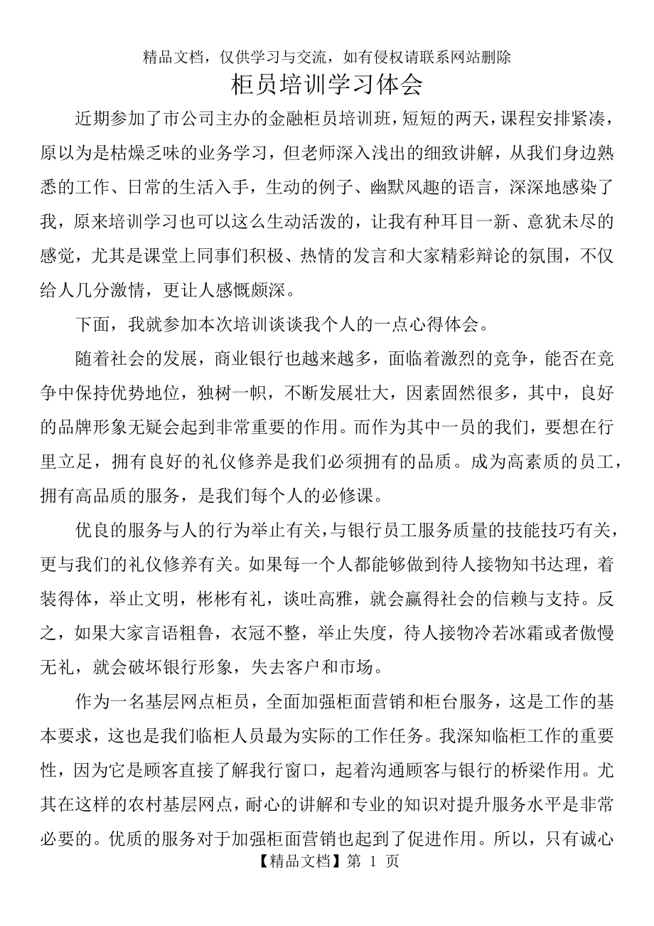 银行柜员业务培训班学习体会.docx_第1页