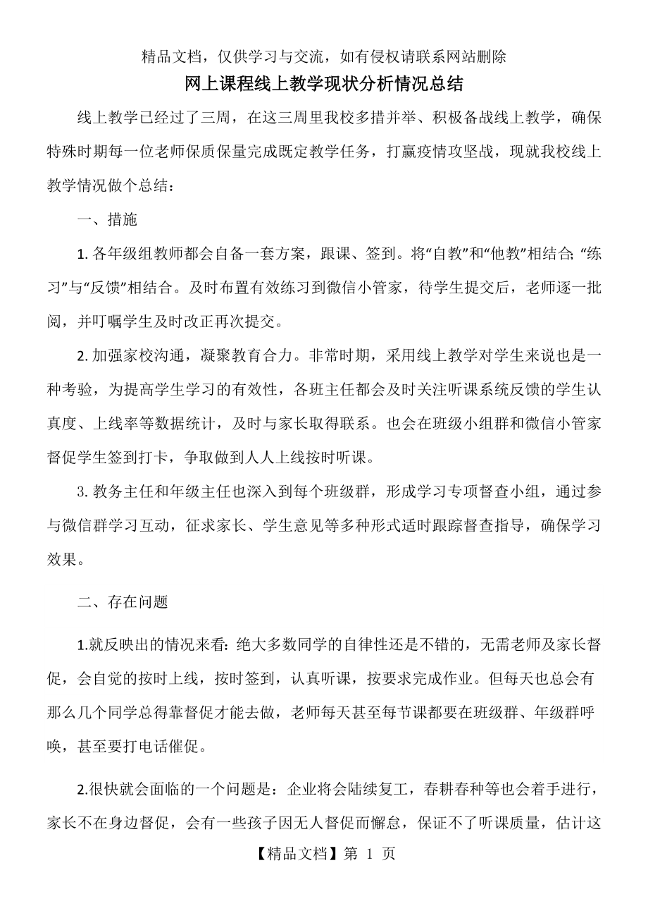 网上课程线上教学现状分析教学情况总结(1).doc_第1页