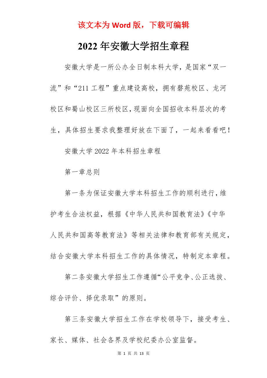 2022年安徽大学招生章程.docx_第1页