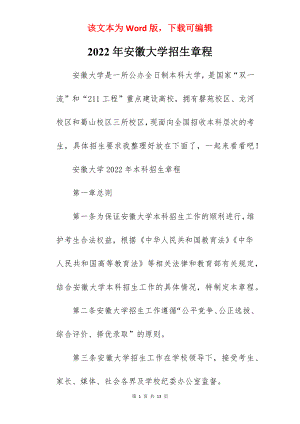 2022年安徽大学招生章程.docx