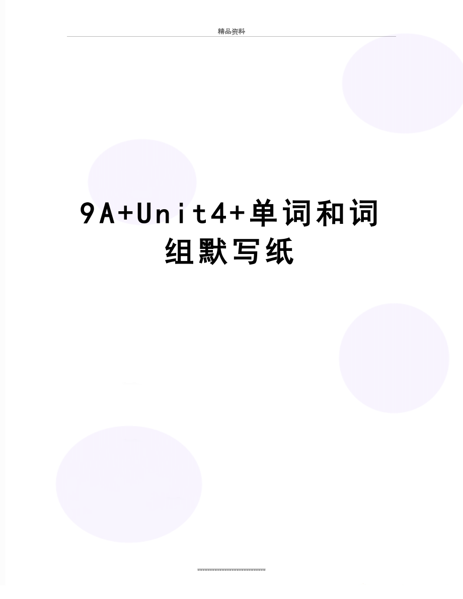 最新9A+Unit4+单词和词组默写纸.doc_第1页