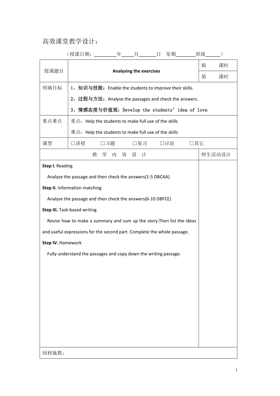 广东省肇庆市实验中学2022届高三上学期英语高效课堂教学设计第1周：Analysing the exercises.pdf_第1页