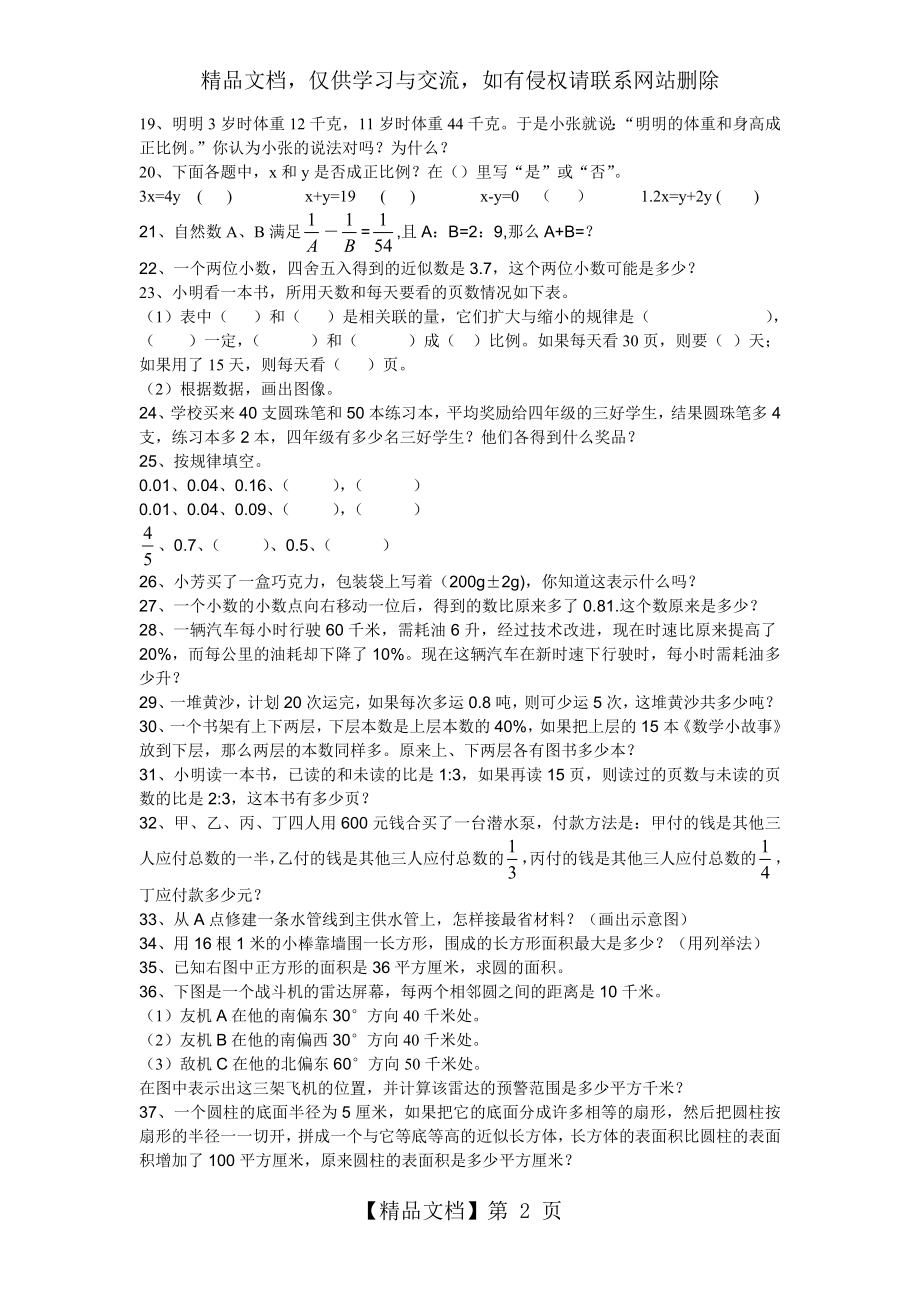 苏教版六年级下册数学提优训练思维拓展[1].doc_第2页