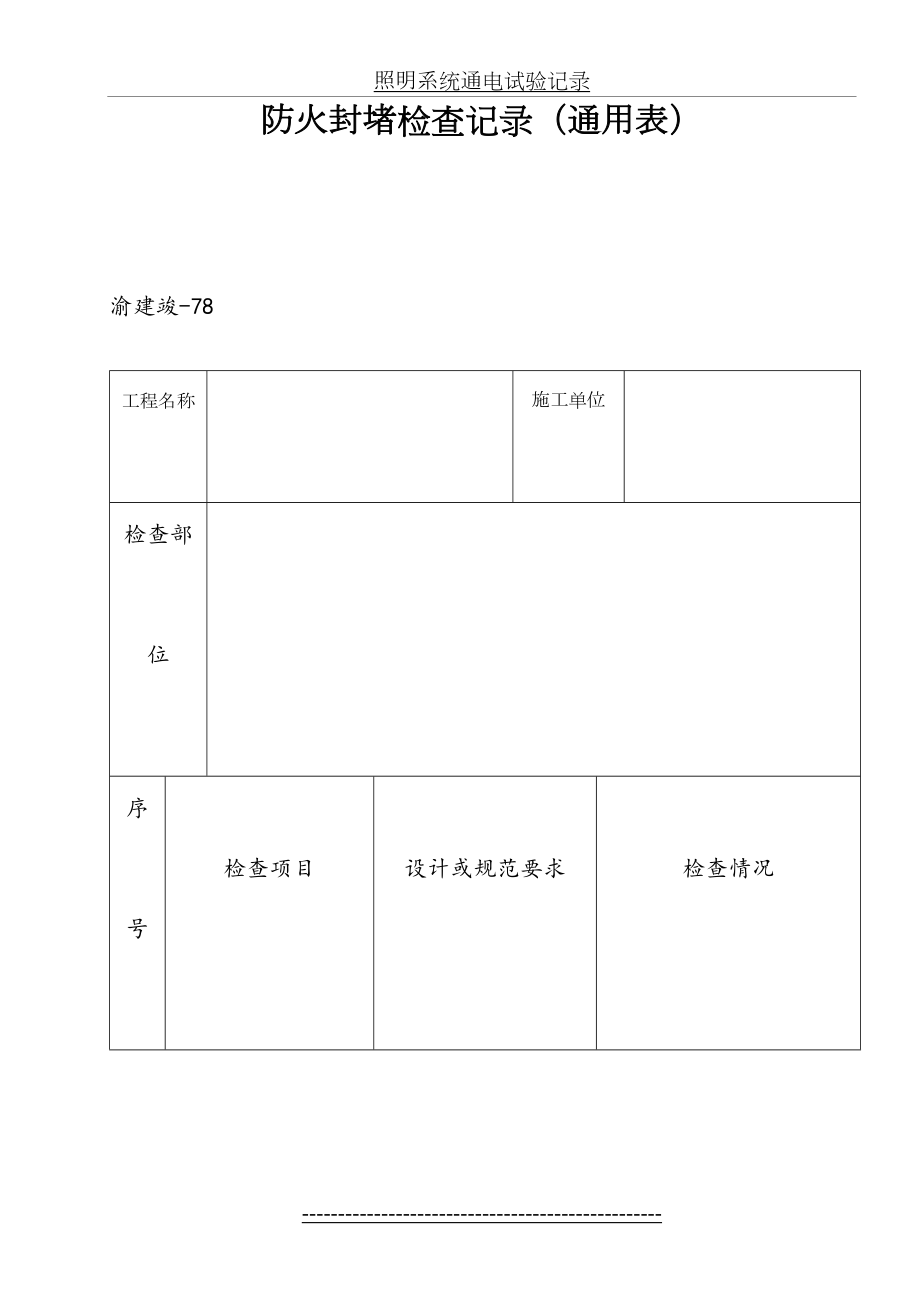 防火封堵检查记录(通用表).doc_第2页