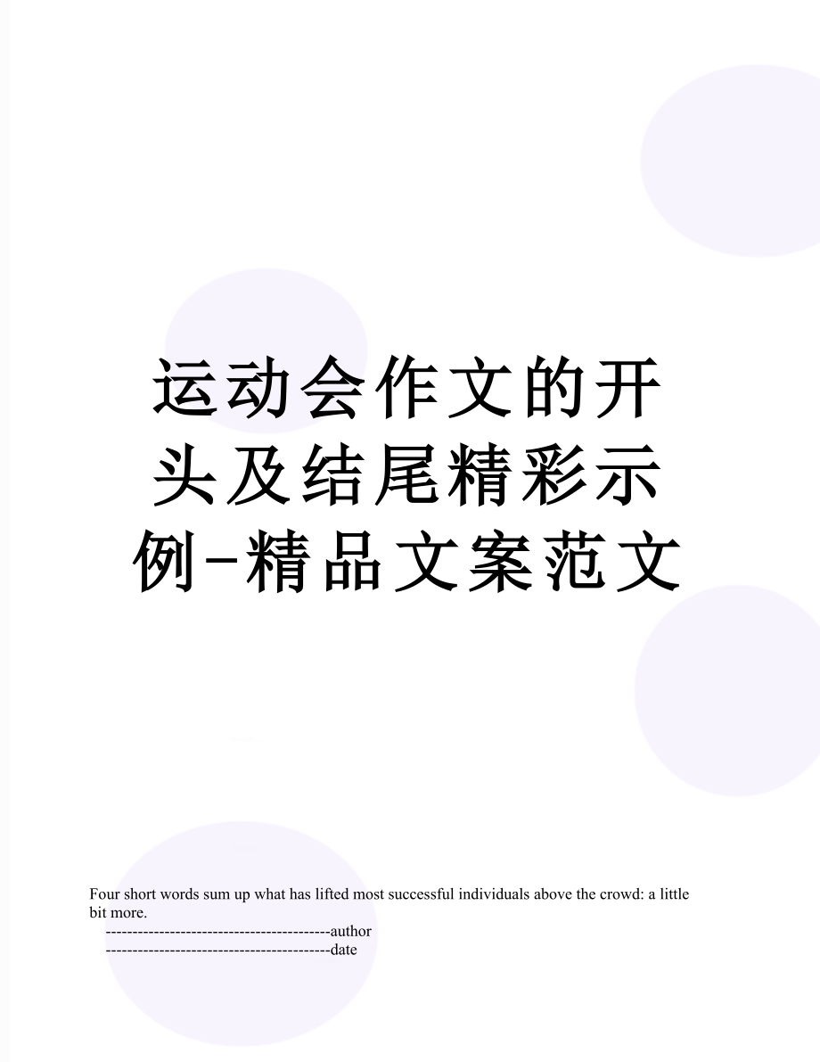 运动会作文的开头及结尾精彩示例-精品文案范文.doc_第1页