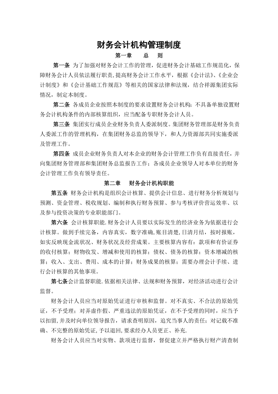 财务会计机构管理制度.doc_第1页