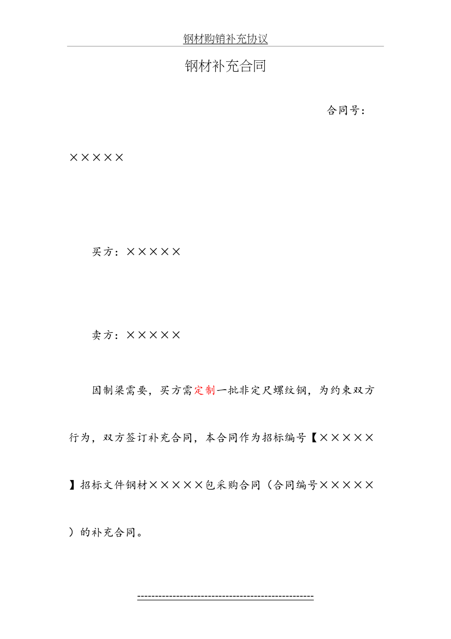 钢材购销合同补充协议.doc_第2页