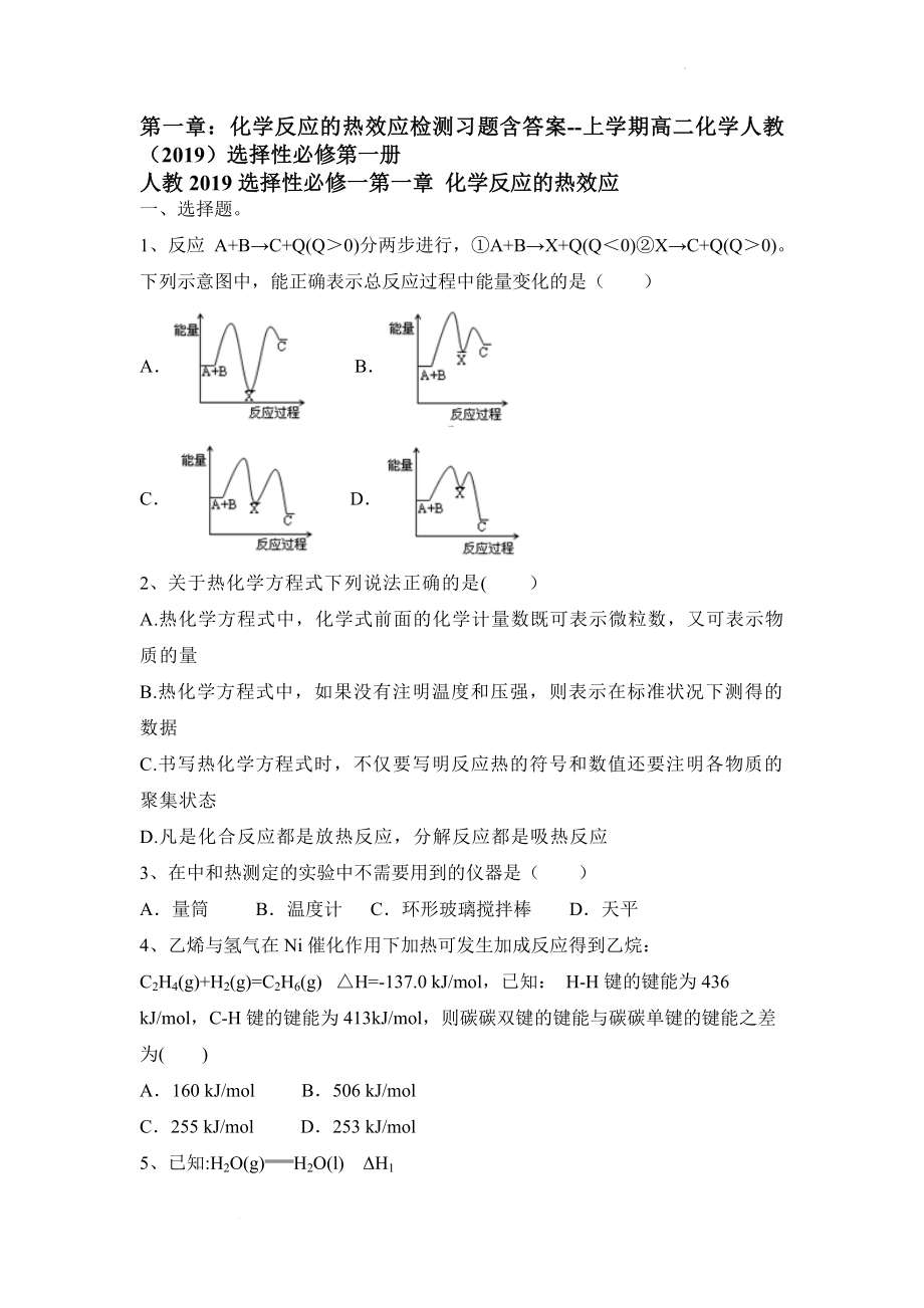 第一章：化学反应的热效应检测习题--高二上学期化学人教版（2019）选择性必修第1.docx_第1页