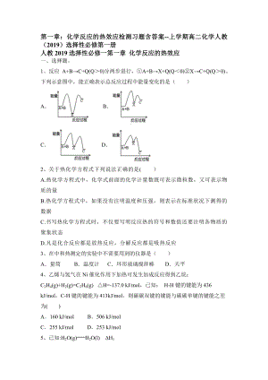 第一章：化学反应的热效应检测习题--高二上学期化学人教版（2019）选择性必修第1.docx