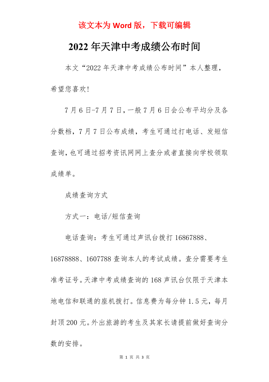 2022年天津中考成绩公布时间.docx_第1页