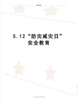 最新5.12“防灾减灾日”安全教育.doc