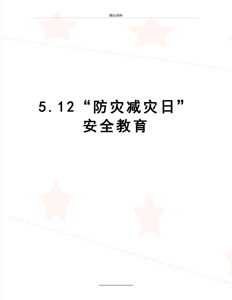 最新5.12“防灾减灾日”安全教育.doc_第1页