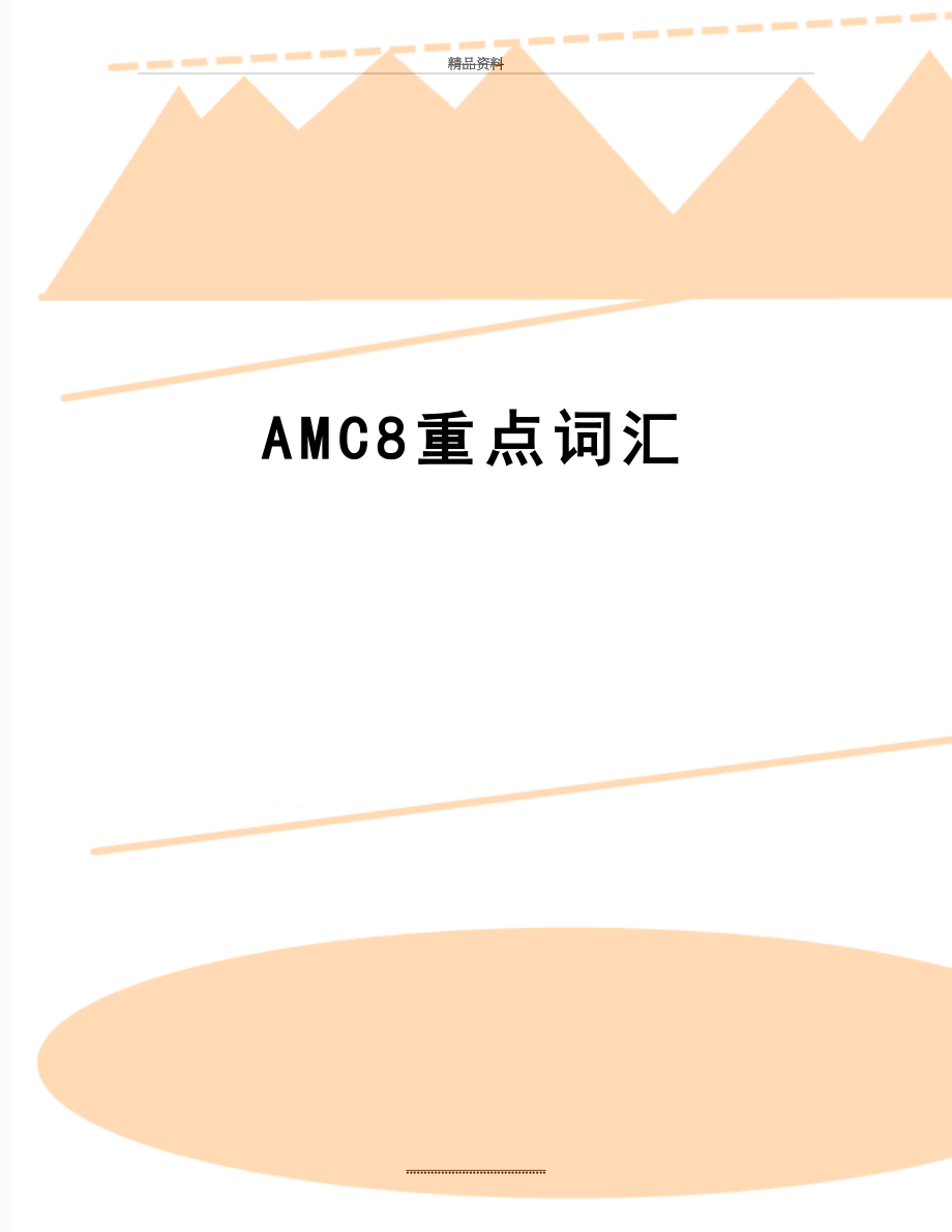 最新AMC8重点词汇.doc_第1页