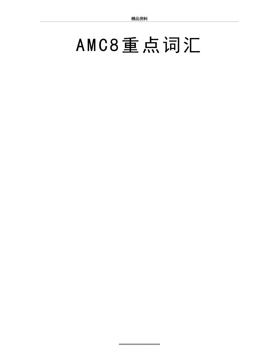 最新AMC8重点词汇.doc_第2页