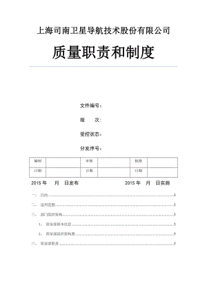 质量部职责及管理制度.docx