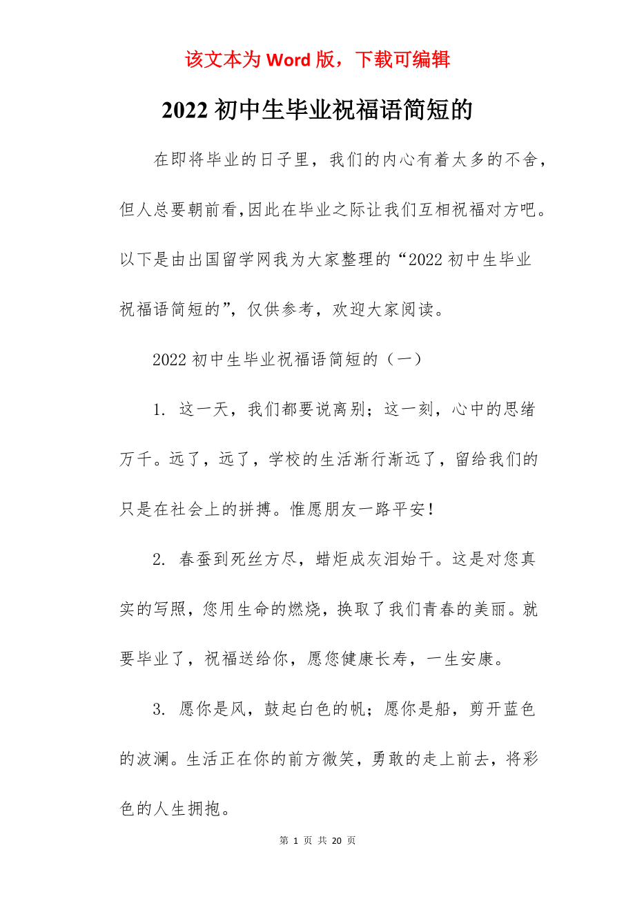 2022初中生毕业祝福语简短的.docx_第1页