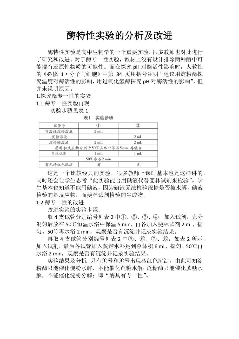 备课素材：酶特性实验的分析及改进--高一上学期生物人教版必修1.docx_第1页