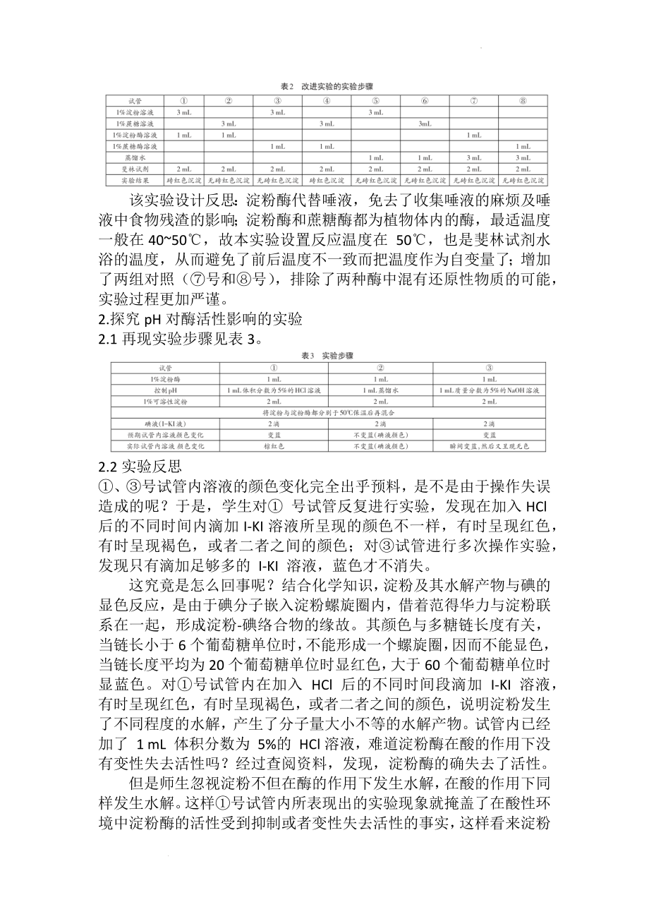 备课素材：酶特性实验的分析及改进--高一上学期生物人教版必修1.docx_第2页